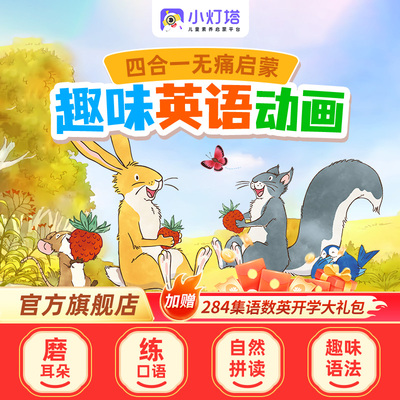 【官方旗舰】小灯塔英语启蒙动画461+284集磨耳朵趣味动画片