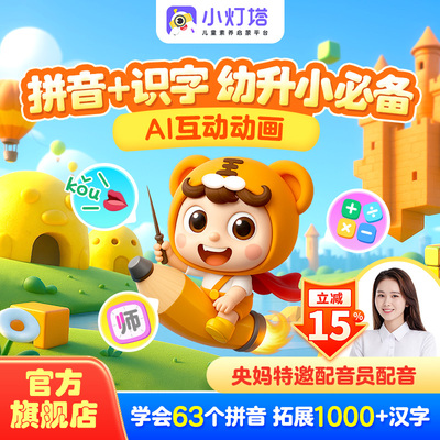 【小灯塔451集幼小衔接】拼音识字古诗数学英语逻辑阅读互动动画