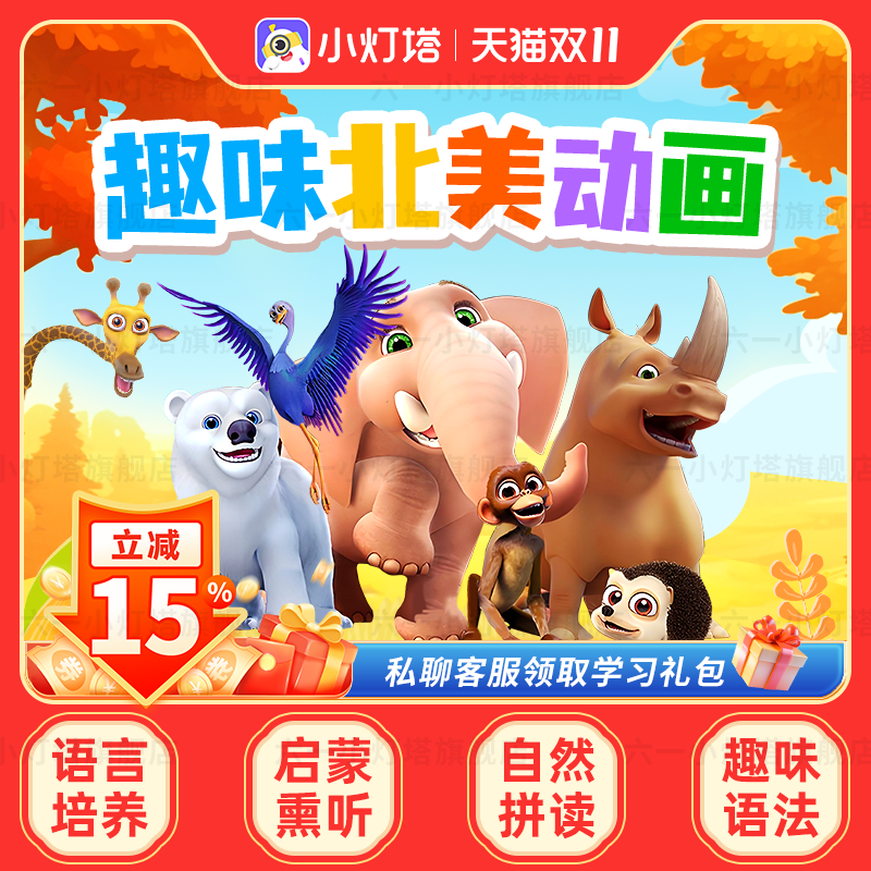 【官方旗舰】小灯塔英语启蒙动画461+284集磨耳朵趣味动画片