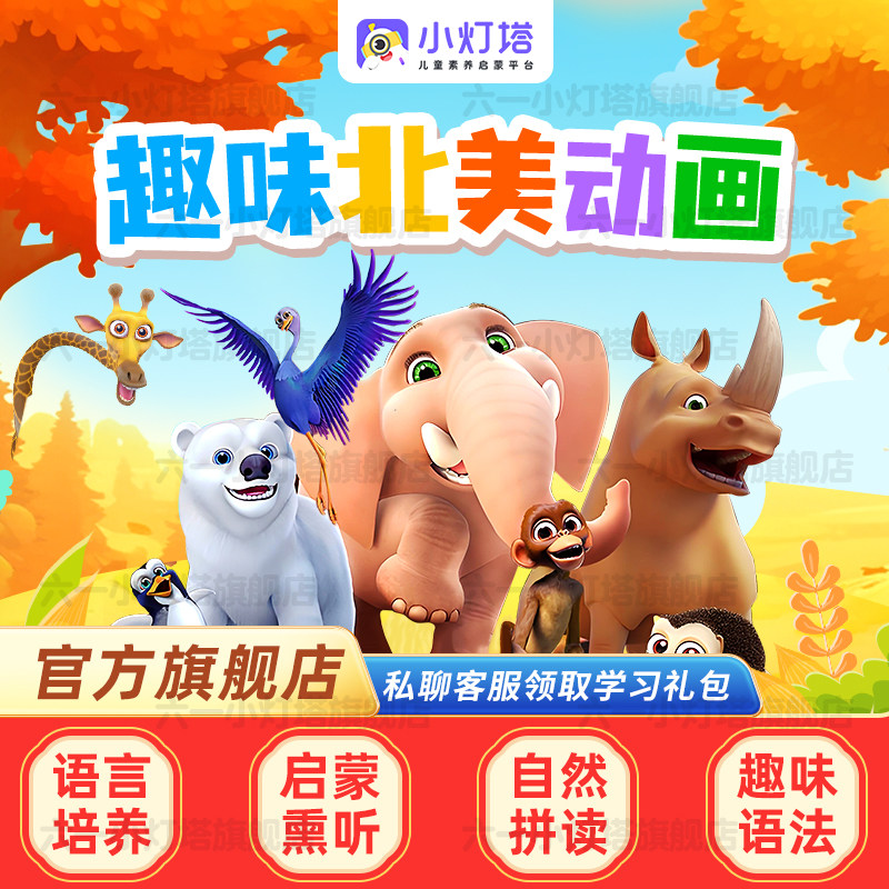 【官方旗舰】小灯塔英语启蒙动画461+284集磨耳朵趣味动画片