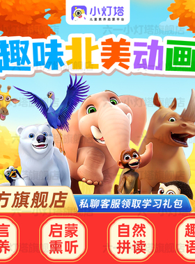 【官方旗舰】小灯塔英语启蒙动画461+284集磨耳朵趣味动画片