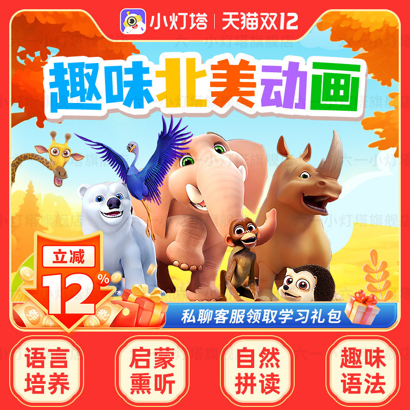 【官方旗舰】小灯塔英语启蒙动画461+284集磨耳朵趣味动画片,教育培训,生活文艺兴趣培训,淘宝优惠券,粉丝福利购,淘宝优惠卷