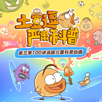 【官方正品】土豆逗严肃科普100讲第3季百科助力家庭教育提升素养