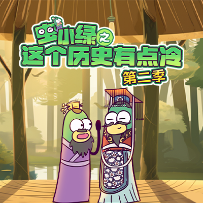 【官方正品】虫小绿第2季畅游历史与古人事迹爱上中国文化历史