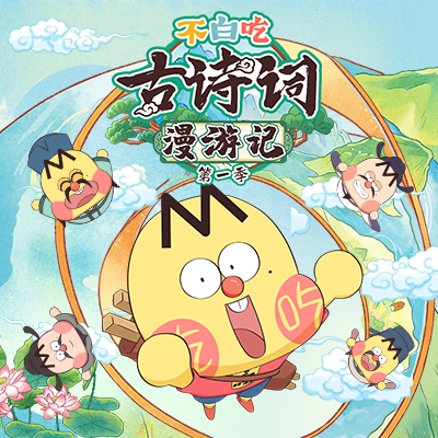 【官方正品】不白吃古诗词漫游记第一季 让孩子秒变古诗词小达人