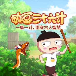 【官方正品】米小圈动画三十六计洞穿古人智慧培养情商提升思维