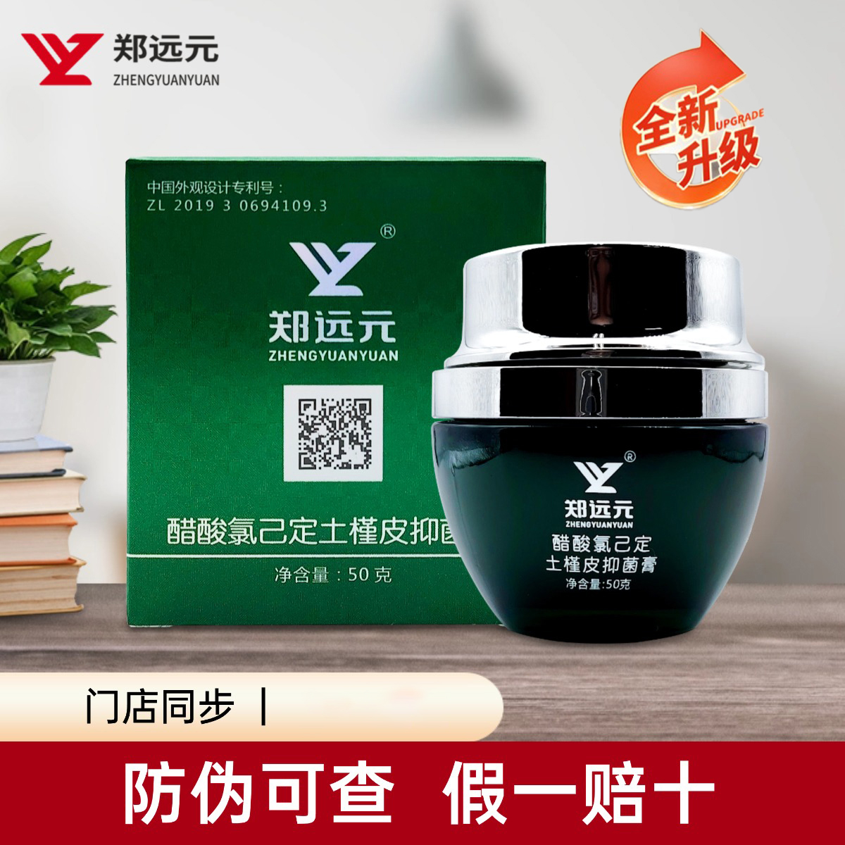 【全新包装】郑远元土槿皮抑菌膏