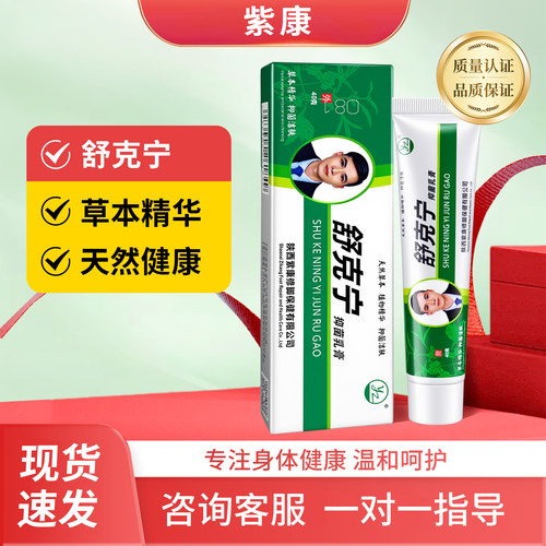 【官方正品】紫康舒克宁抑菌乳膏
