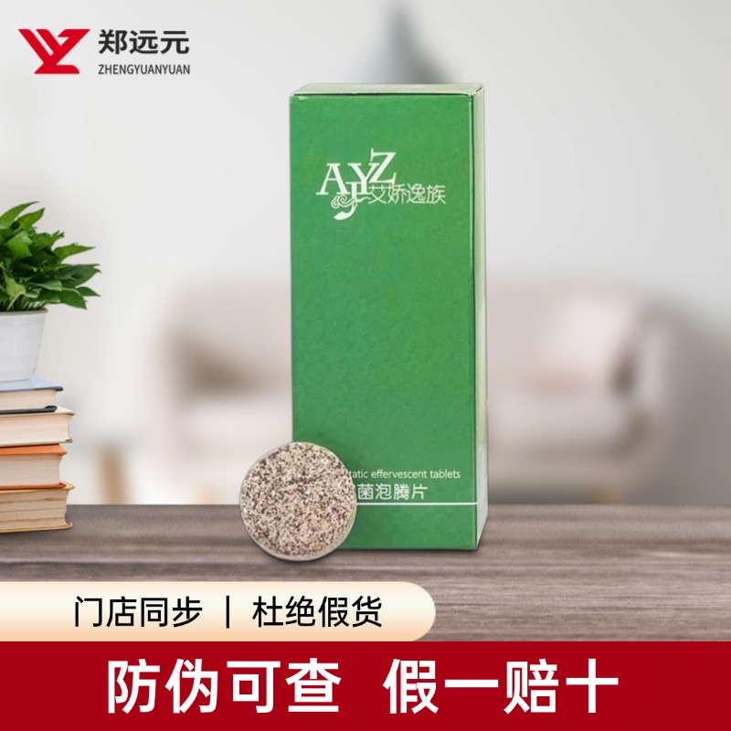 【官方正品】郑远元艾娇逸族抑菌泡腾片呵护脚部清洁修脚门店同款