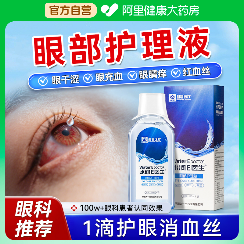 医用洗眼液清洁眼部护理水润缓解眼疲劳干涩痒抗菌非消炎清洗神器