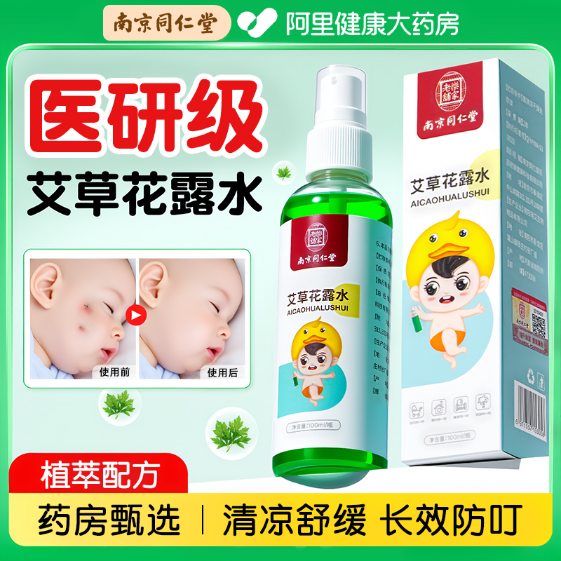 南京同仁堂艾草花露水】母婴可用