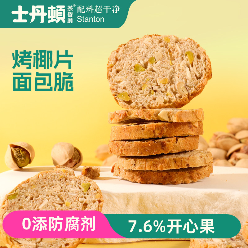 士丹顿法式开心果椰香坚果面包脆片休闲零食办公室下午茶正品整箱
