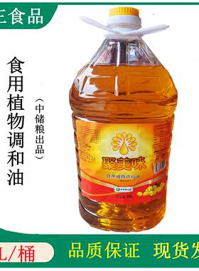 广东省包邮 中储粮出品聚美味食用植物调和油20升/桶餐饮食堂商用