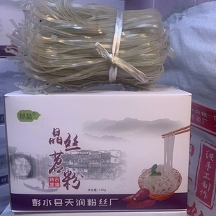 重庆彭水郁山晶丝苕粉纯手工红薯粉条粉丝干货礼盒装2斤3斤5斤