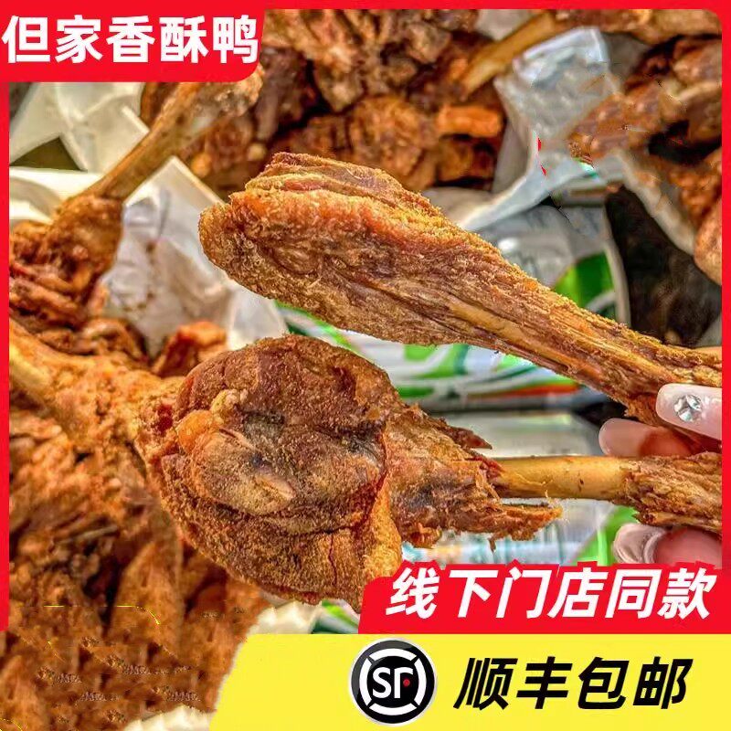 但家香酥鸭贵州特产网红零食鸭肉干即食整只香麻油炸鸭子熟食贵阳