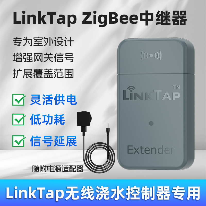 增强信号，扩展网络，LinkTap控制器专用