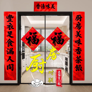 厨房对联黑字自粘胶厨房门贴福字结婚婚庆乔迁搬家布置用品春节