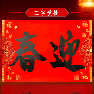 二字四字横批大号加厚全背胶书法两字横福春联鸿禧鸿福新春大横联