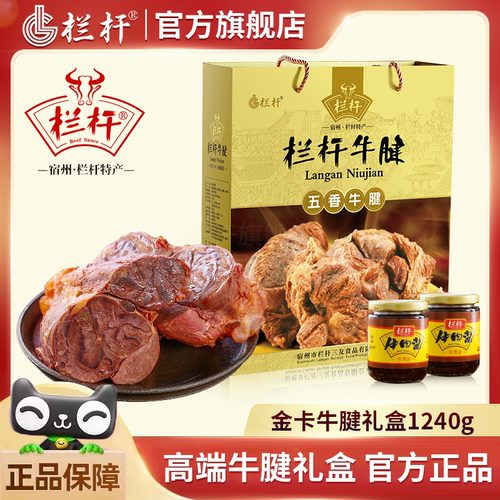 栏杆牛腱金卡礼盒1240g安徽宿州特产熟食酱卤五香牛肉袋代餐即食