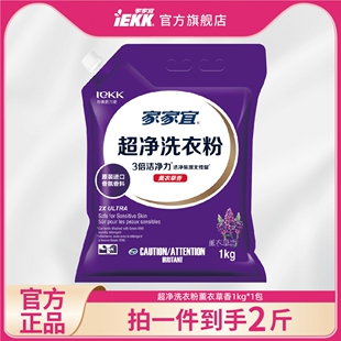 带嘴防潮多香味易清漂 1袋家庭装 家家宜 超净去渍洗衣粉1kg
