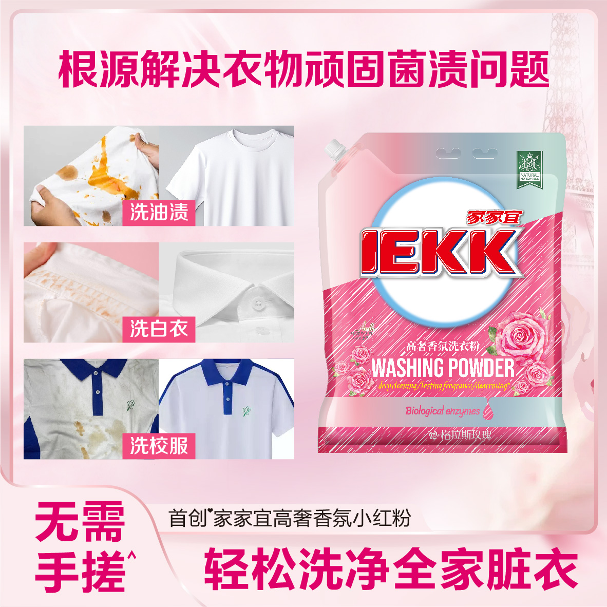 家家宜IEKK 玫瑰香氛高奢洗衣粉多规格 深层去渍持久留香护衣增艳
