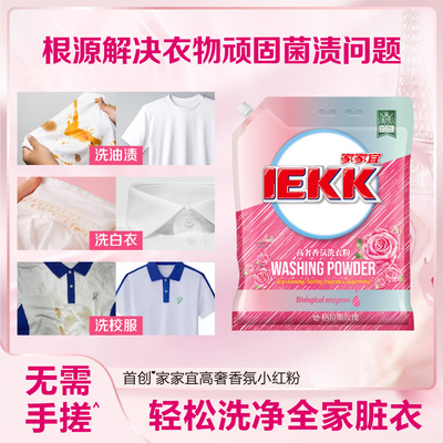 家家宜IEKK 玫瑰香氛高奢洗衣粉多规格 深层去渍持久留香护衣增艳