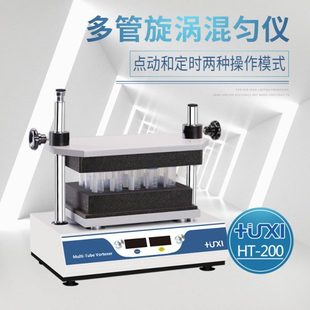 上海沪析HT 多管旋涡混匀振荡器 200多试管涡旋混匀仪 多管混匀仪
