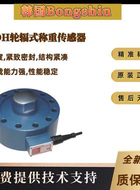 韩国Bongshin CSDH轮辐式称重传感器 高精度,紧致密封