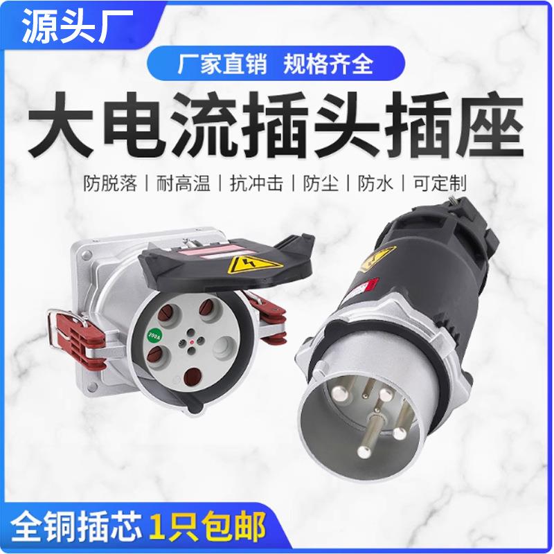 大电流插头插座 250A四孔IP67插头明装插座 250A 4P