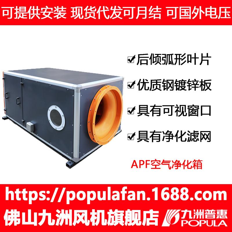 九洲普惠APF空气净化箱 送、排风换气以及配套使用