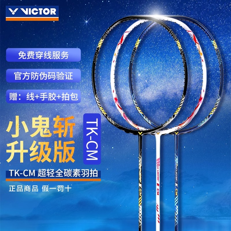 VICTOR胜利窜天猴TK-CM羽毛球拍