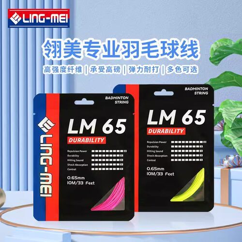 翎美羽毛球线LM65/70高弹耐打