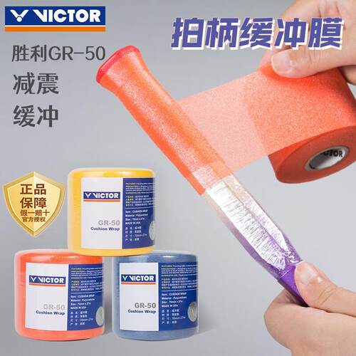 VICTOR胜利羽毛球拍手柄缓冲膜GR
