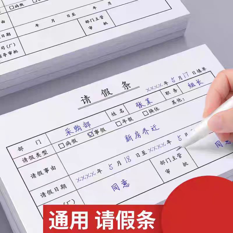 公司请假条请假单二联定制单位个人病休单据学生请休假申请