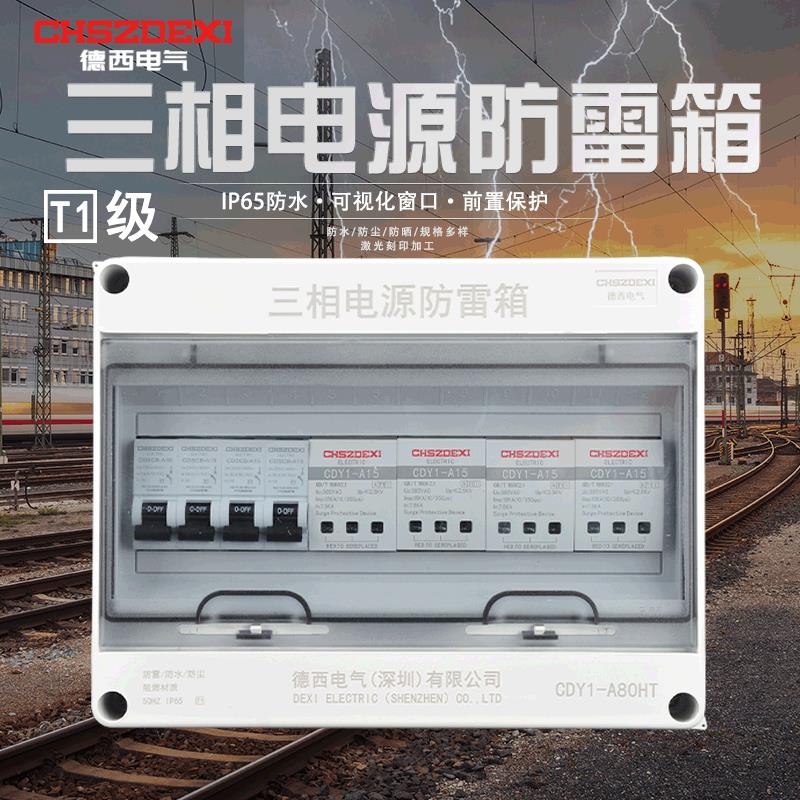 I级试验三相电源防雷箱380V一级保护器limp避雷箱10/350us汇流箱