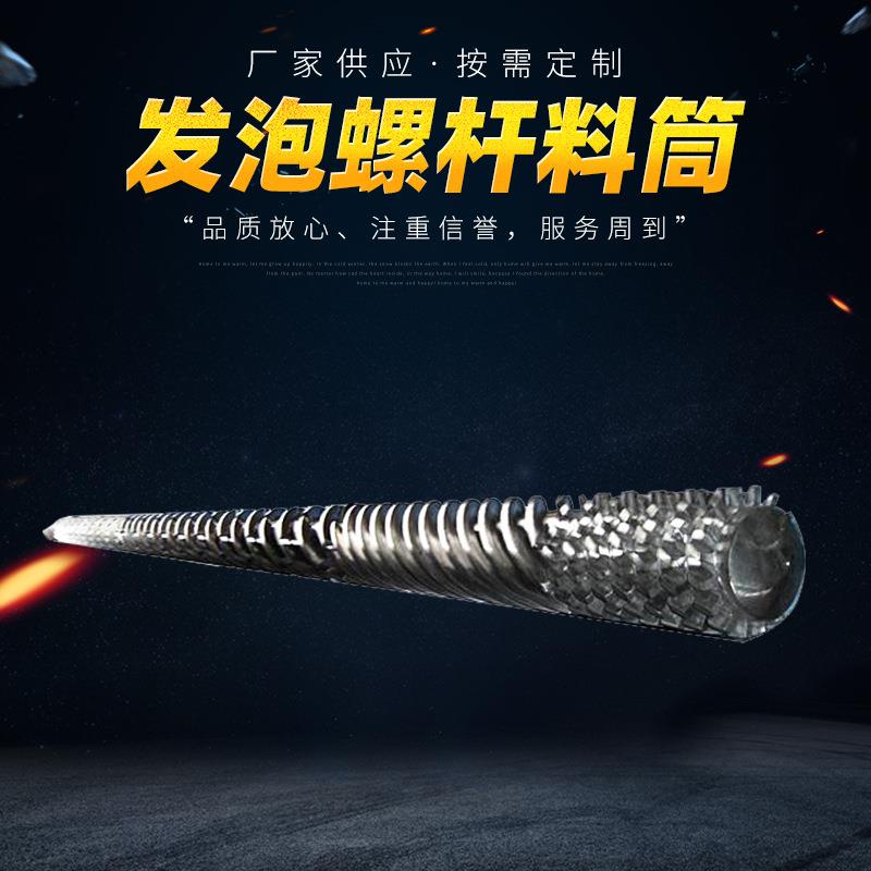 舟山厂家供应发泡挤出机螺杆料筒注塑/PC/PVC/发泡机喂料螺杆料筒