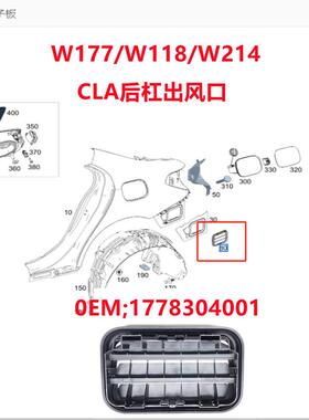 适用奔驰W177W188后杠出风口W214侧围风格栅通风风门1778304001