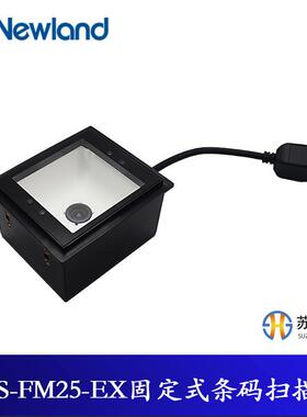 新大陆Newland扫描器固定式条码扫描器扫码枪NLS-FM25-EX