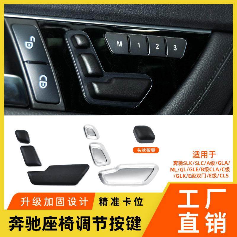 适用于奔驰C级E级GLK座椅调节按键MLGL座椅头枕调节开关控制按钮