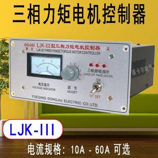 YLJK III型三相力矩电机控制器10A15A20A调速器AC380V马达变速器