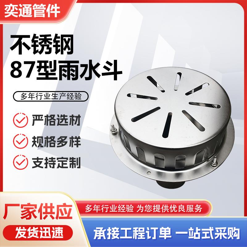 不锈钢87型雨水斗重力虹吸式落水斗楼顶下水口系统管件