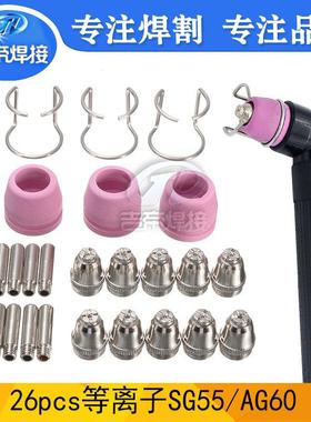 等离子割枪喷嘴SG55/AG60切割配件电极割嘴保护套易损套装26PCS