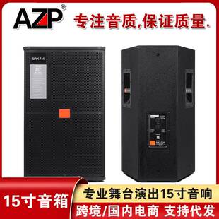 AZPSRX715专业舞台音响大功率15寸户外婚庆演出酒吧娱乐KTV音箱