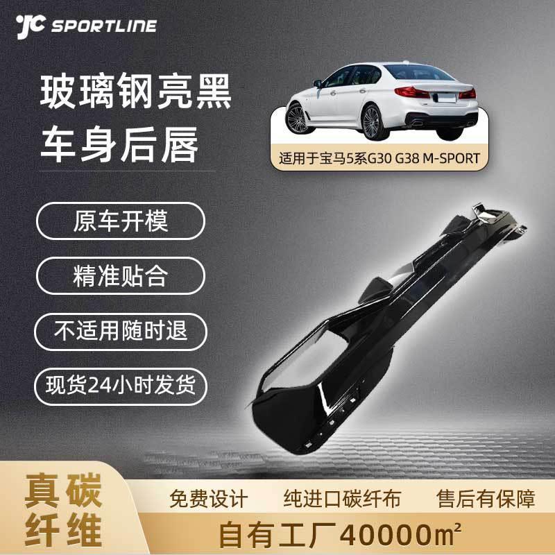 适用于17-19年宝马5系汽车改装G30/G38M-SPORT款宝马玻璃钢后唇