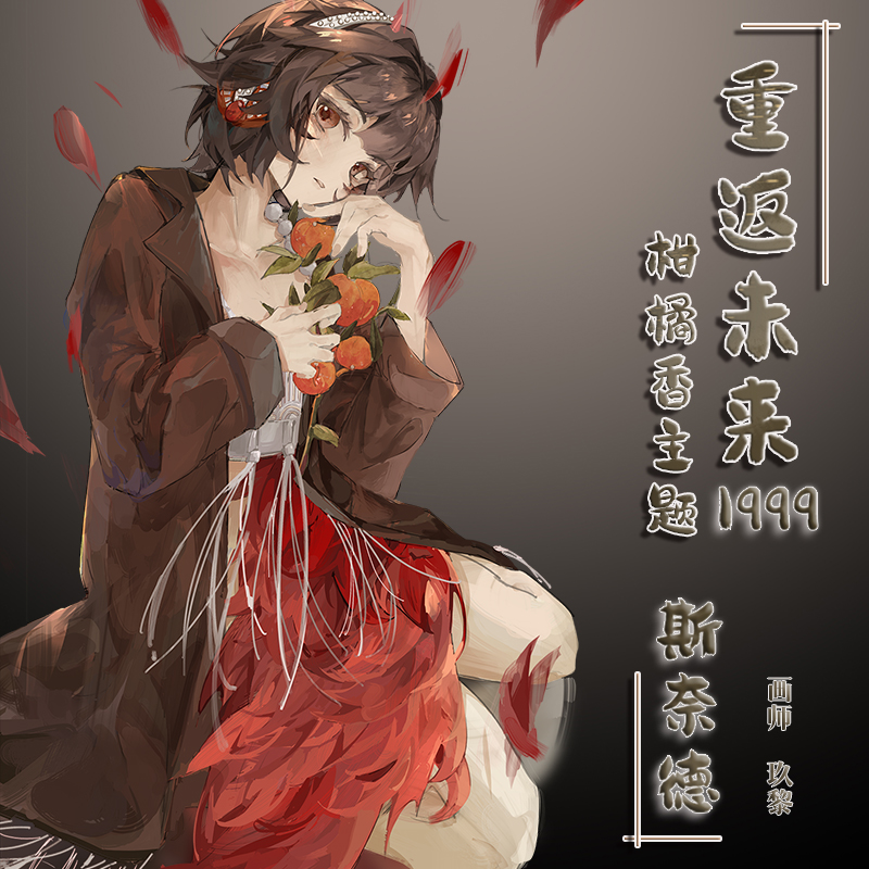 重返未来1999周边斯奈德游戏同人