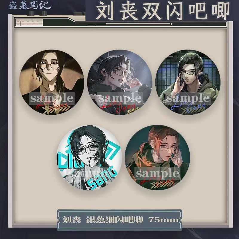 盗墓笔记周边刘丧系列双闪吧唧