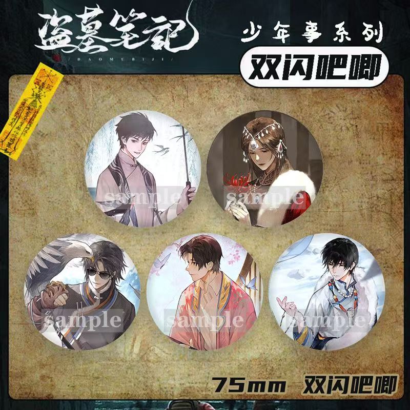 盗墓笔记周边少年事系列吧唧白玛