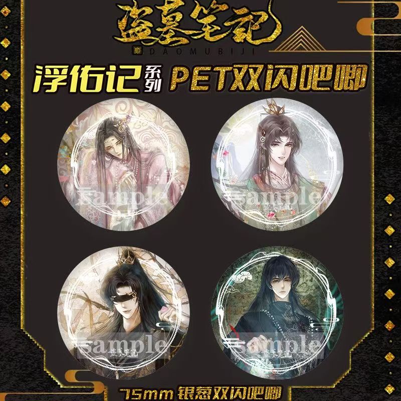 盗墓笔记周边浮佑寄系列吧唧徽章