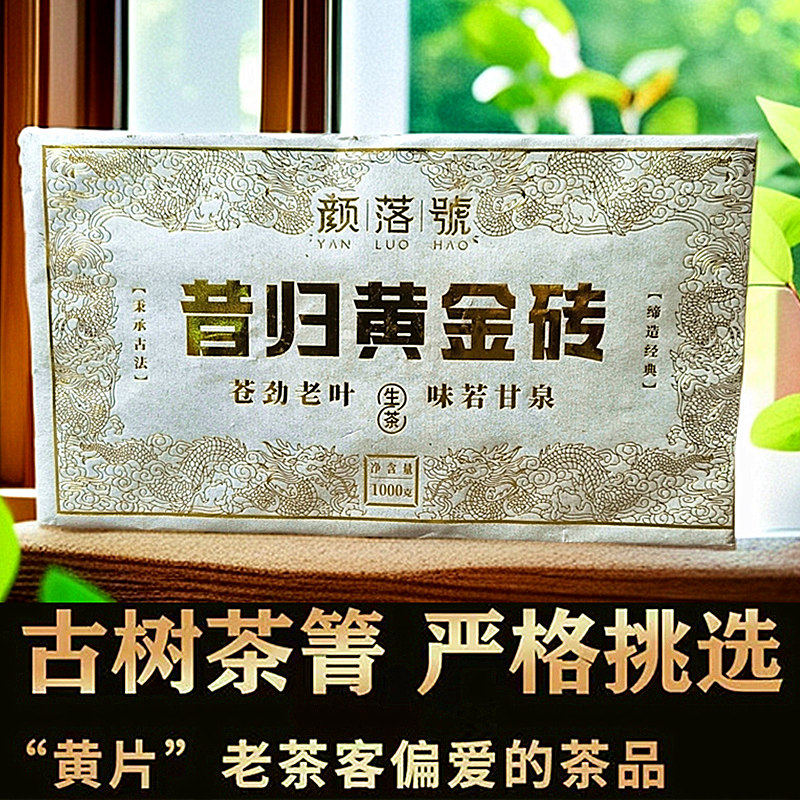 昔归黄金砖古树茶黄金叶生茶砖1000克普洱茶2017年原料压制礼盒装