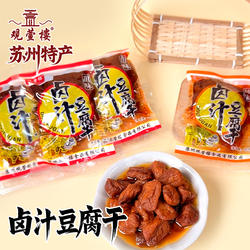 观萱楼苏州特产卤汁豆腐干90g重生之我在苏州卖豆干 传统零食豆干